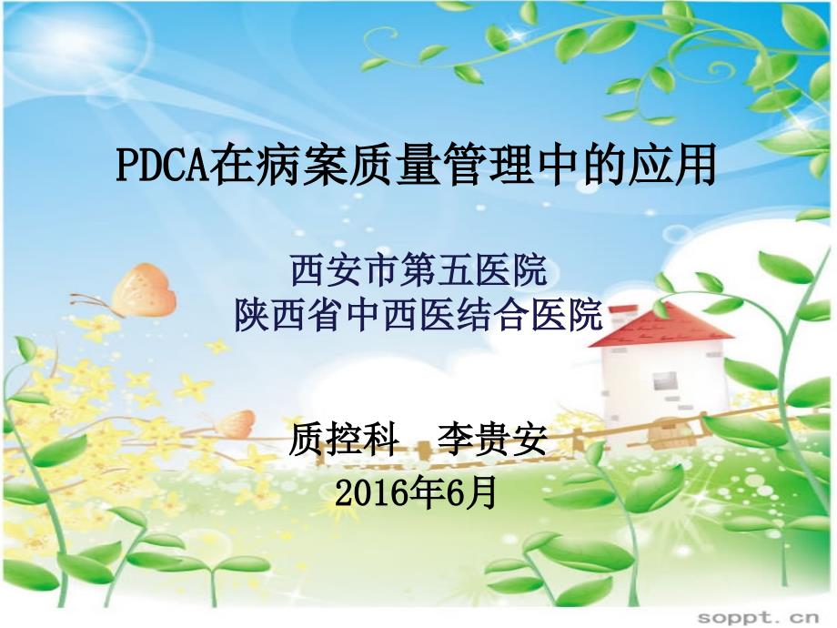 DCA在医疗质量管理中的应用PPT课件_第1页