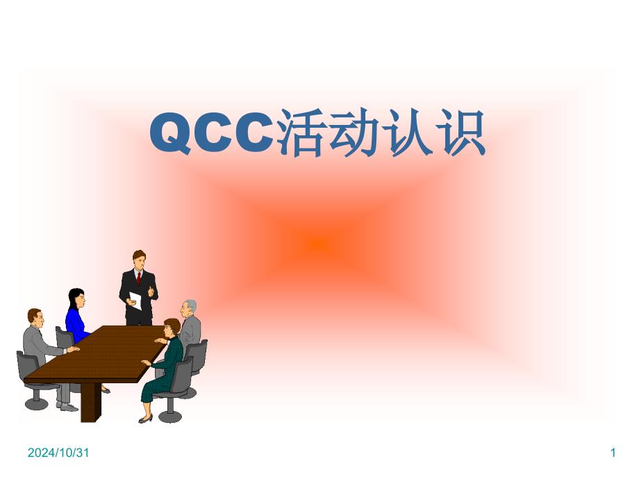 QCC品管圈活动认识-PPT课件_第1页