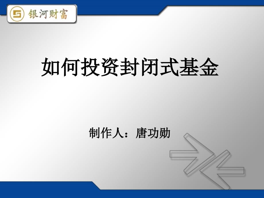 如何投資封閉式基金_第1頁(yè)