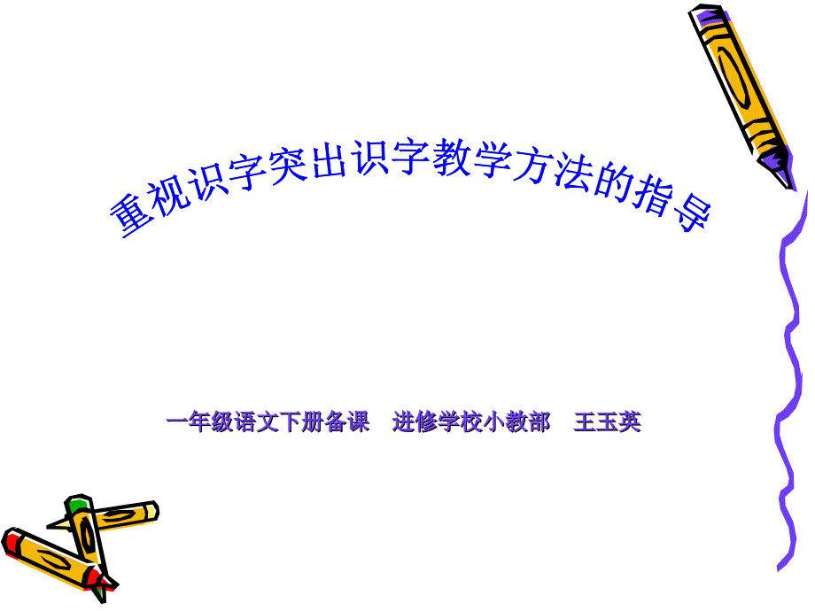 重视识字突出识字教学方法的指导_第1页