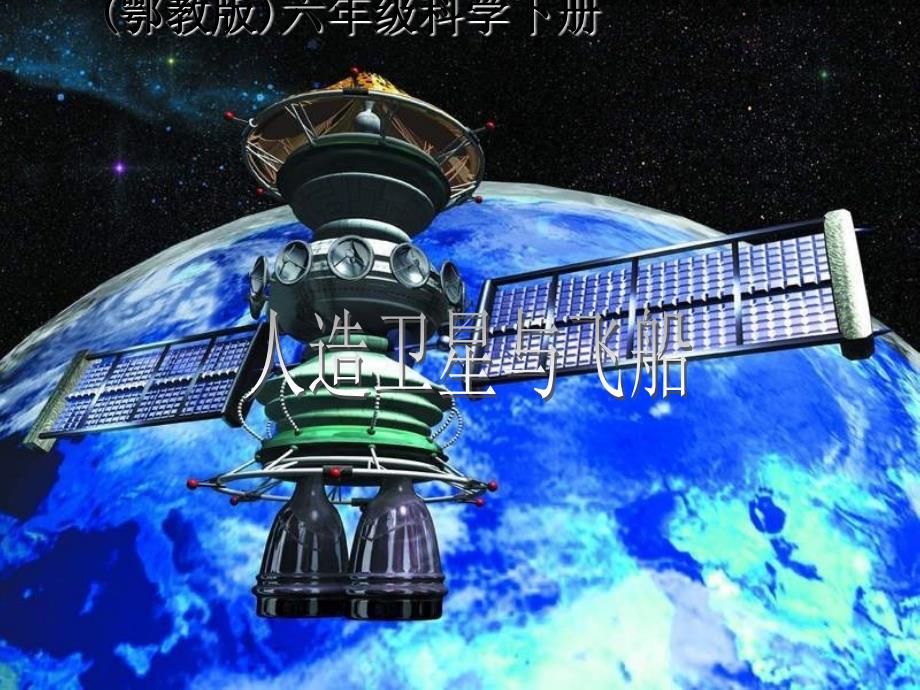 鄂教版六年级科学下册课件人造卫星和宇宙飞船_第1页