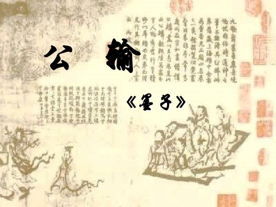 《公输》课件(精品)_第1页