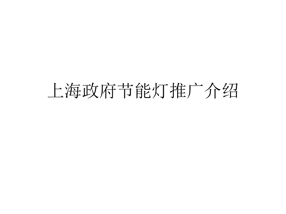 上海政府节能灯推广介绍PPT课件_第1页