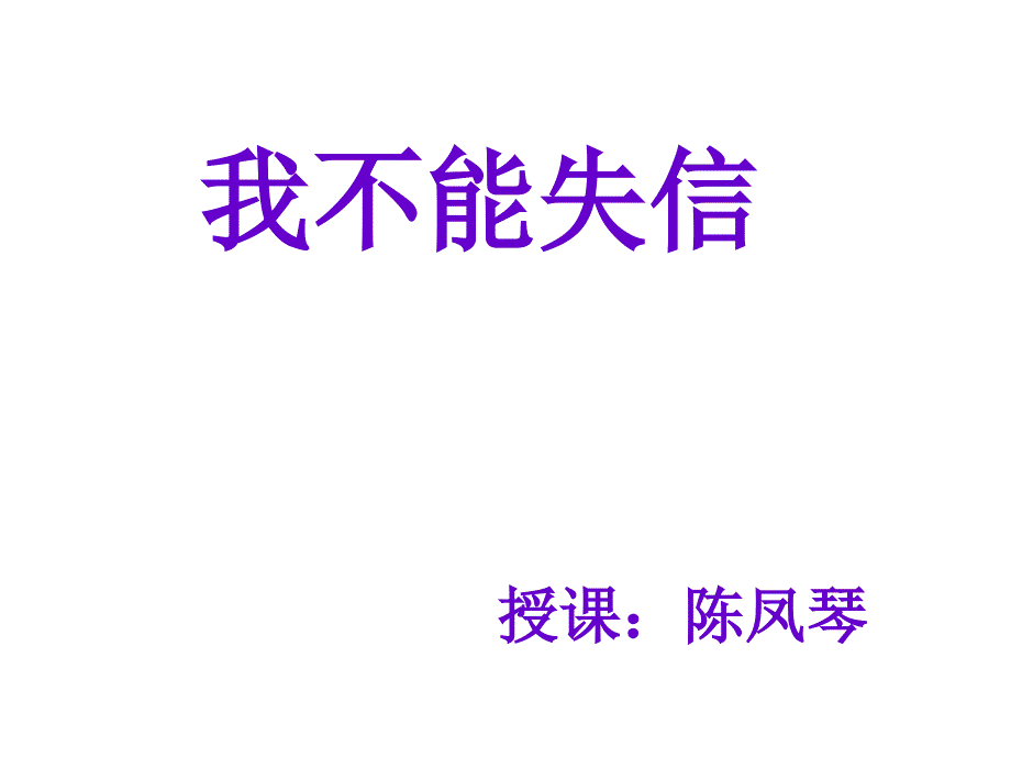 我不能失信(精品)_第1页