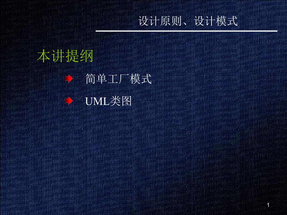 软件设计与体系结构课件设计原则、设计模式_第1页