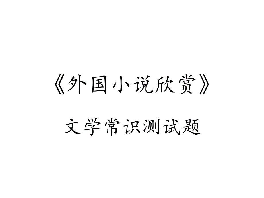 外國小說欣賞文學(xué)常識測試題_第1頁