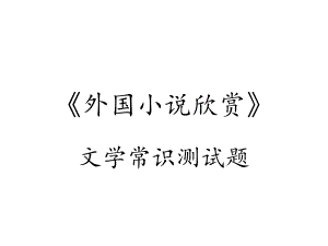 外國小說欣賞文學(xué)常識(shí)測試題