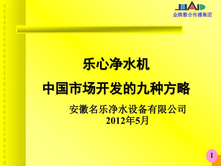 乐心净水机中国市场开发九种方略PPT课件_第1页