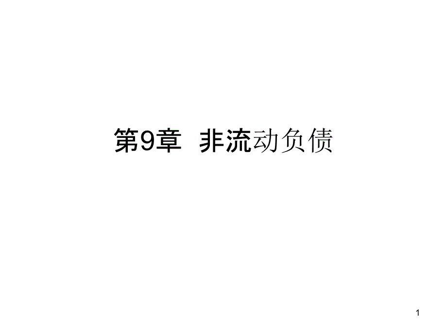 中級財務會計-非流動負債-PPT課件_第1頁