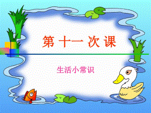 第八章營(yíng)養(yǎng)2生活小常識(shí)