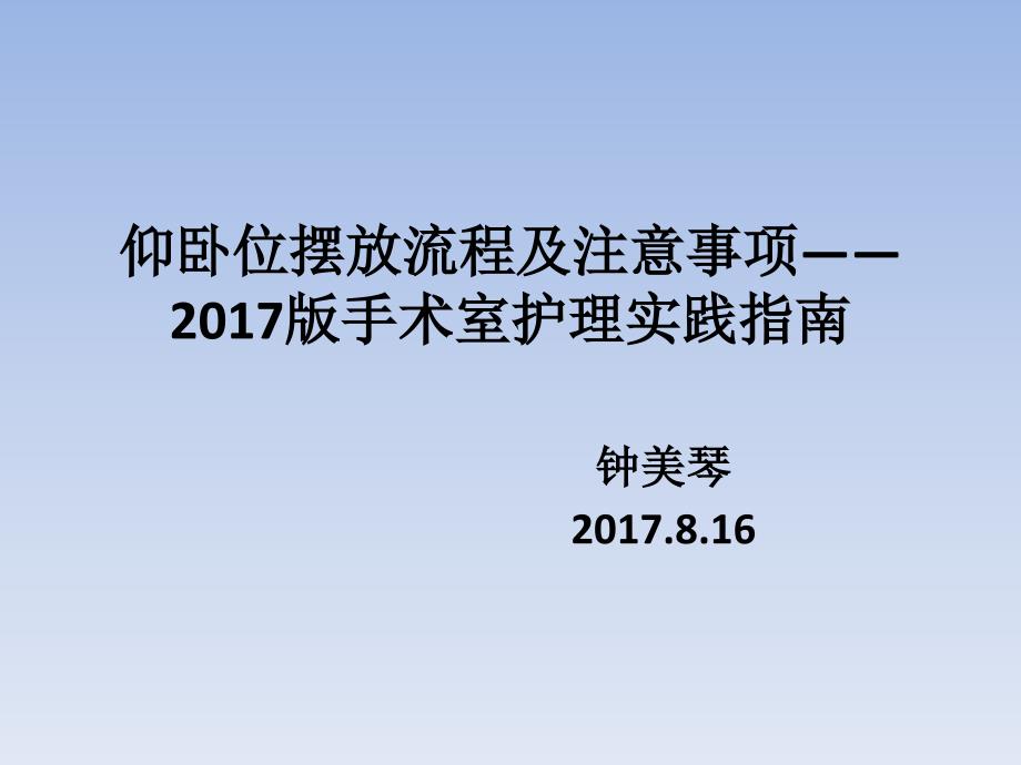 仰卧位摆放流程及注意事项——版手术室护理实践指南-PPT课件_第1页