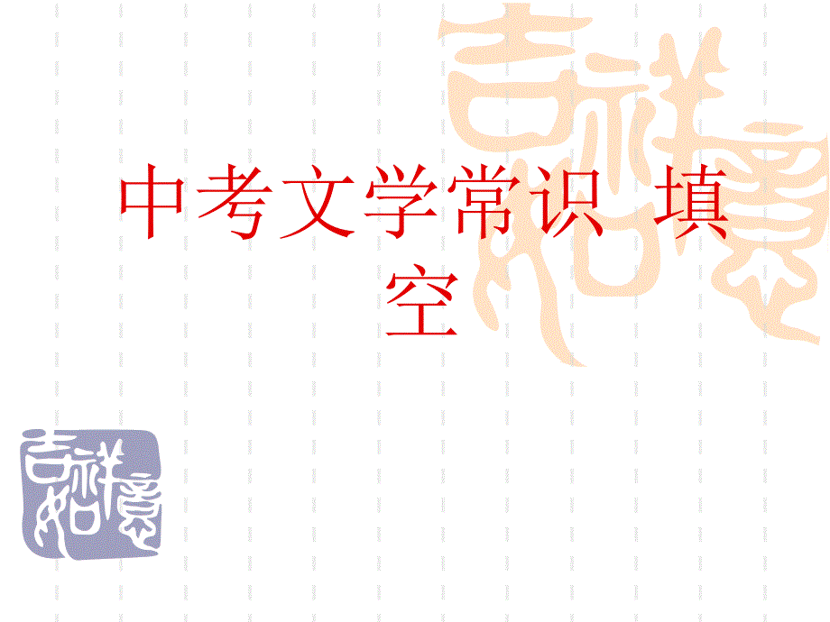 中考文學(xué)常識(shí)專題復(fù)習(xí)_第1頁