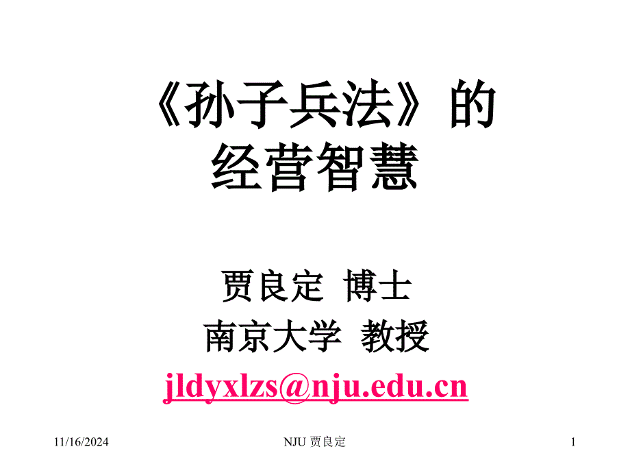 孙子兵法的经营智慧ppt课件_第1页