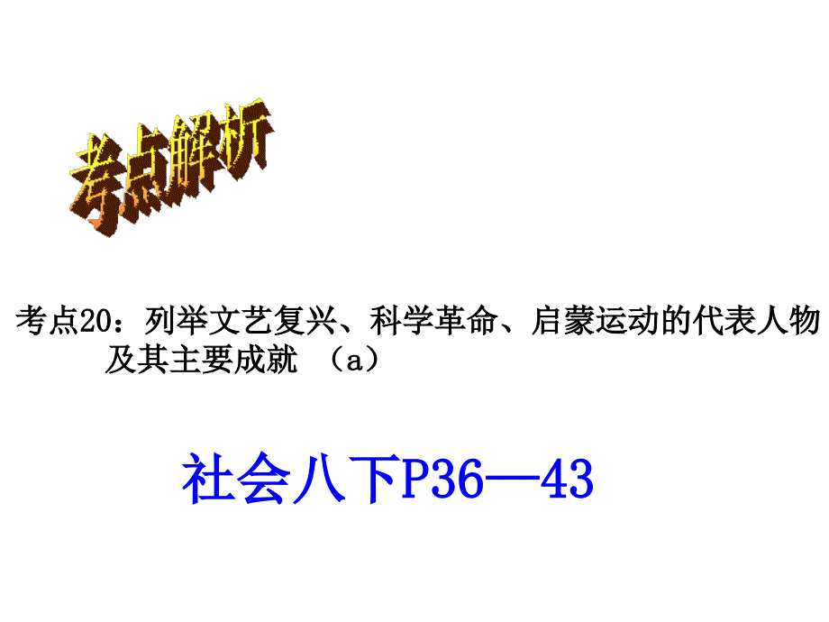 考点20列举文艺复兴、科学革命、启蒙运动的代表人物及其主要成就(精品)_第1页