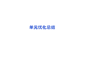 必修1經(jīng)濟常識第三單元單元優(yōu)化總結(jié)