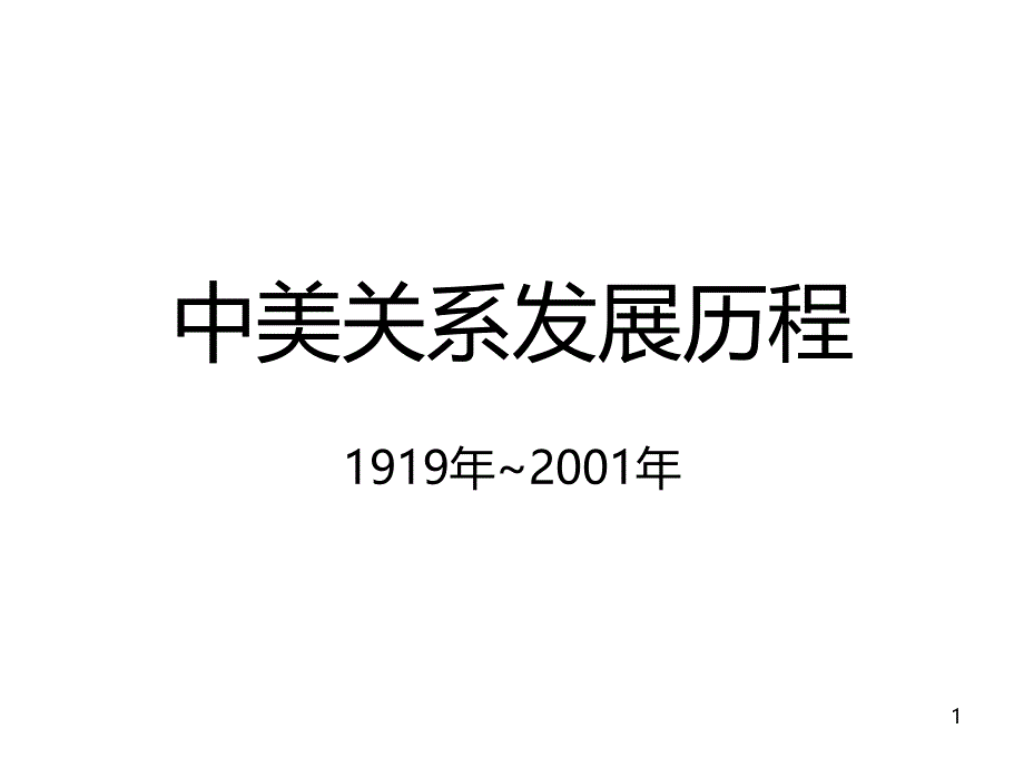 中美关系发展历程PPT课件_第1页