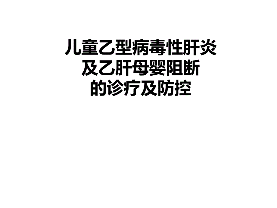 乙肝母婴阻断相关的抗病毒药物诊疗_第1页