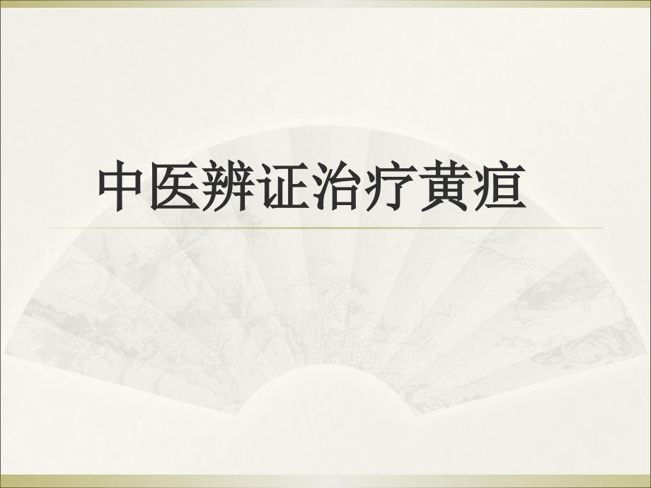 中醫(yī)辨治黃疸演示課件_第1頁