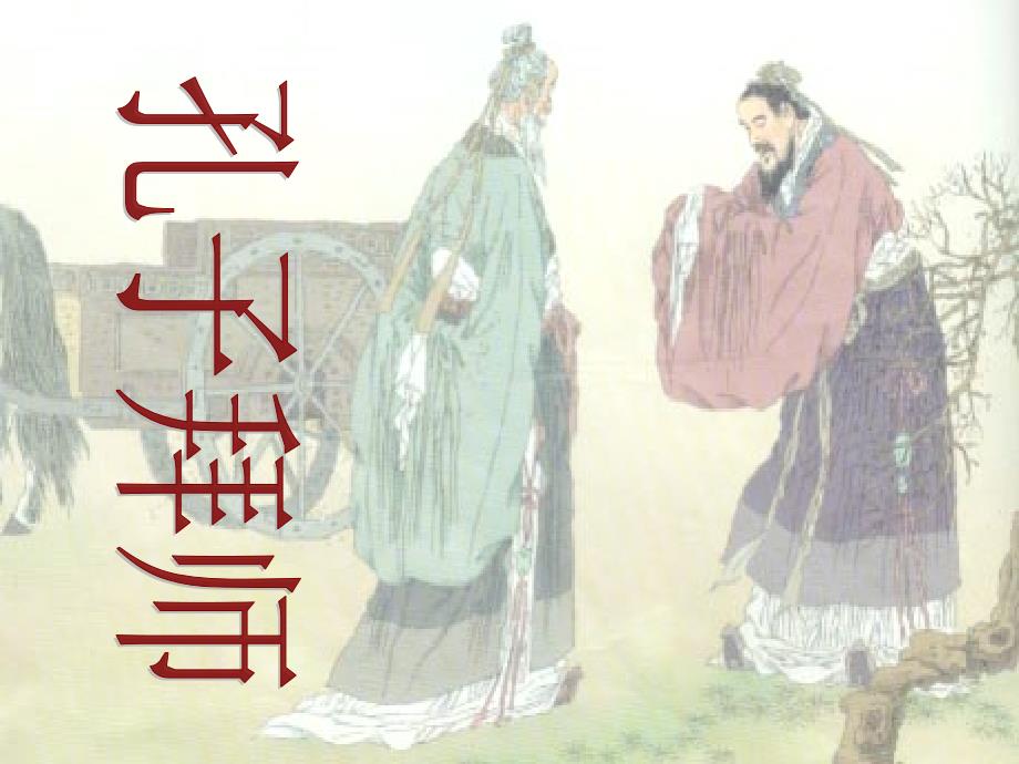 孔子拜师(终）(精品)_第1页