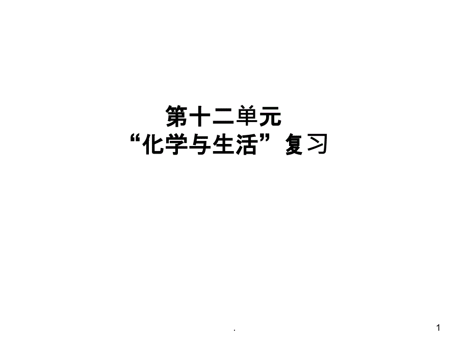 九年级化学第十二单元复习人教版PPT课件_第1页