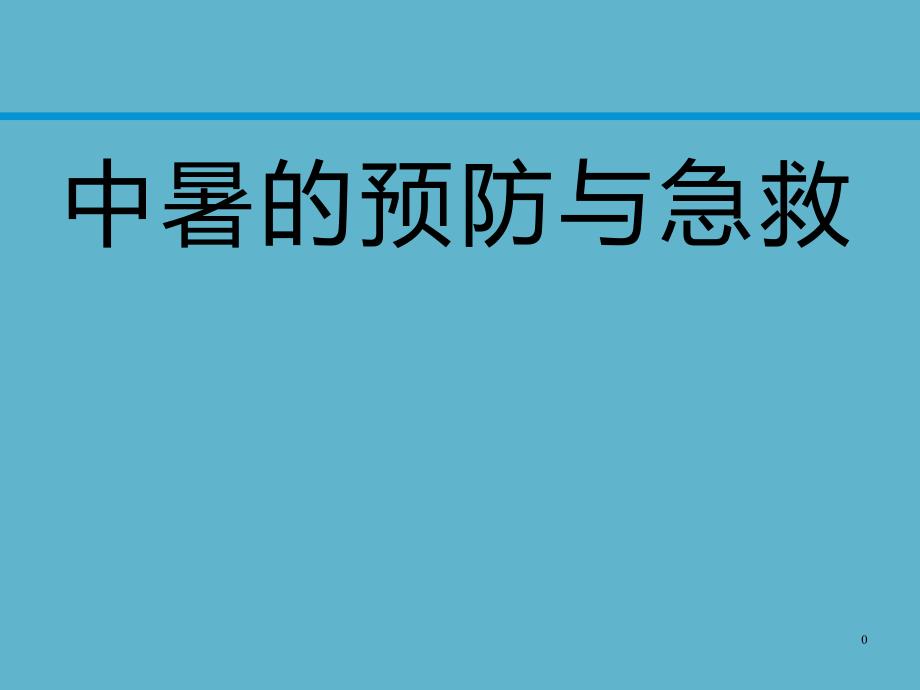 中暑的预防与急救_第1页