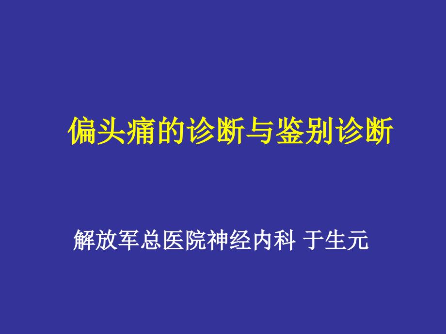 偏头痛诊断于生元ppt课件_第1页