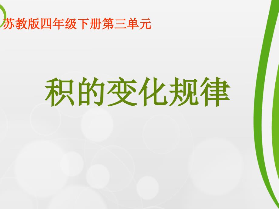 2015年苏教版四年级下册数学积的变化规律公开课课件_第1页