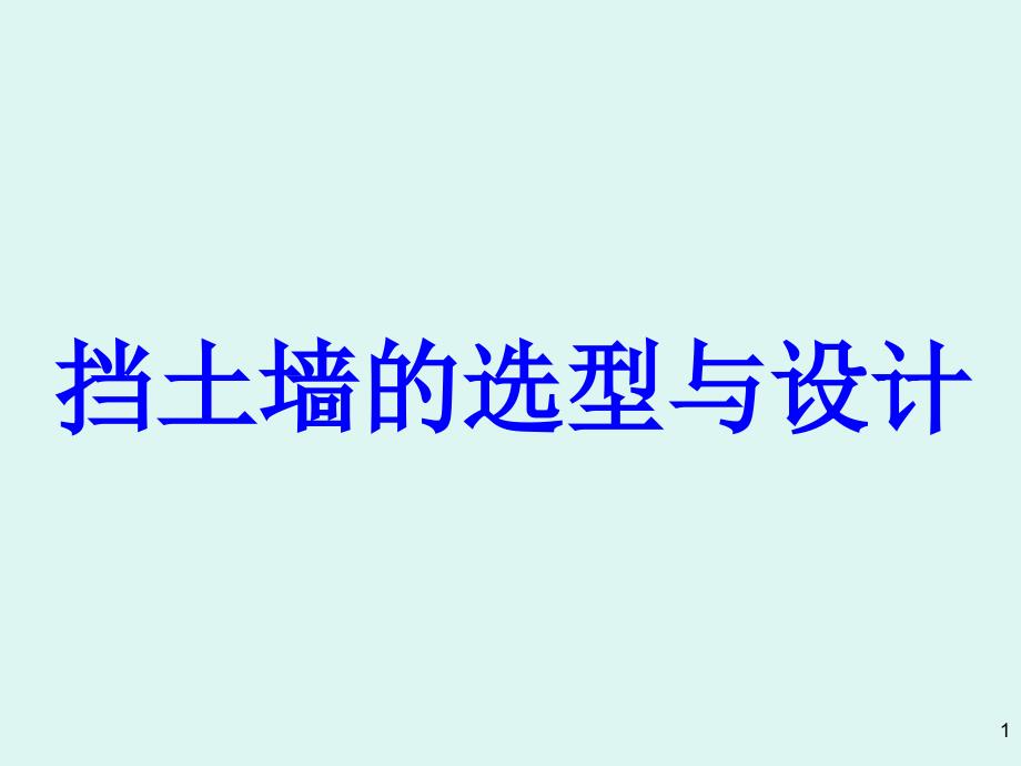 擋土墻選型與設(shè)計_第1頁