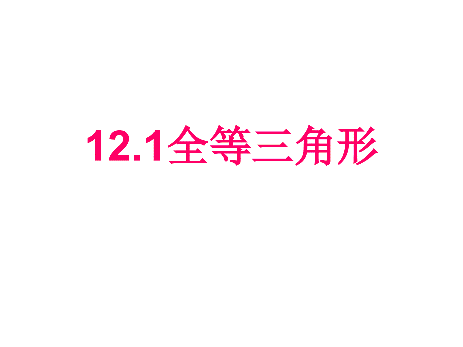 12.1全等三角形课件-人教版八年级上册_第1页