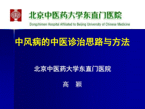 中風(fēng)病的中醫(yī)診治思路與方法演示課件