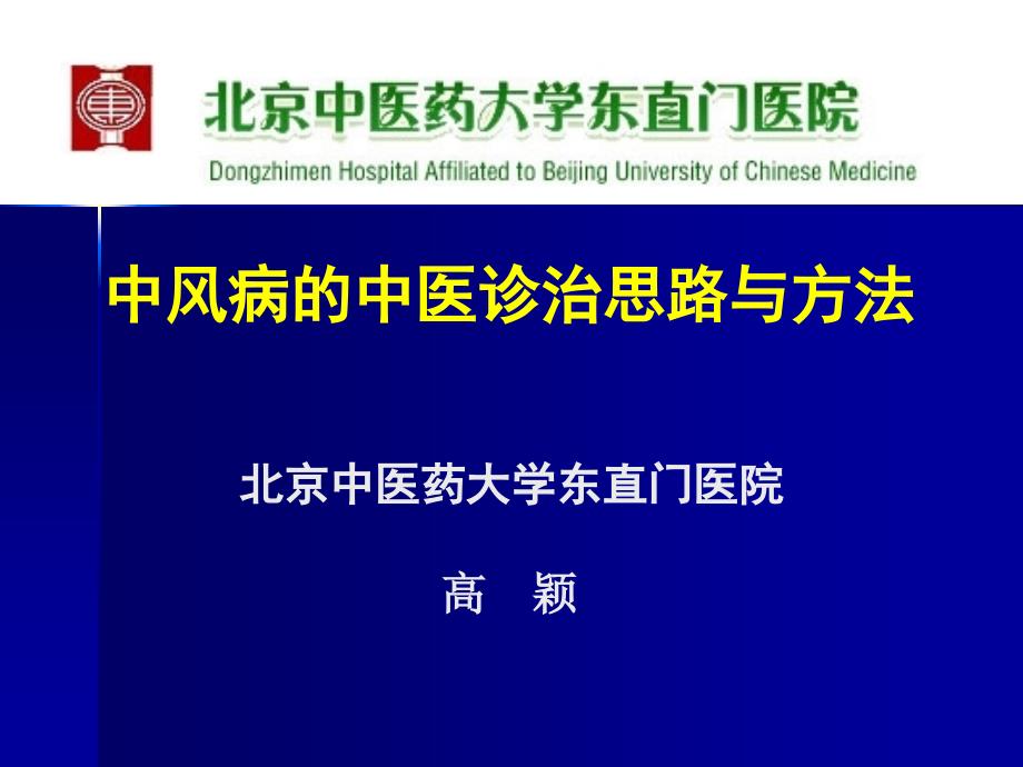 中風(fēng)病的中醫(yī)診治思路與方法演示課件_第1頁(yè)