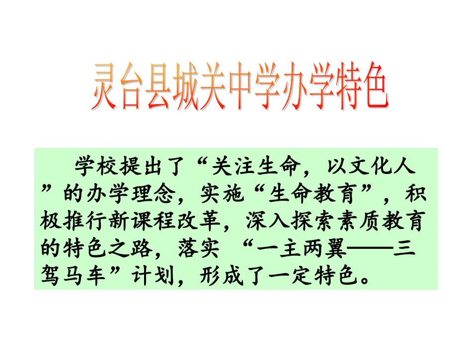 灵台县城关中学办学特色(精品)_第1页