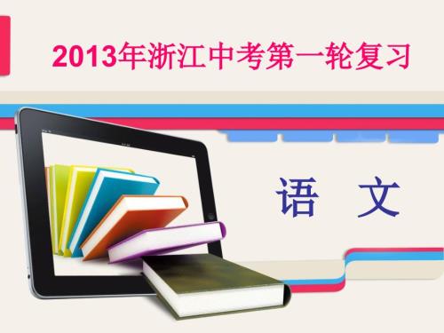 2013年中考復(fù)習(xí)積累與運用專題七【文學(xué)常識名著閱讀】