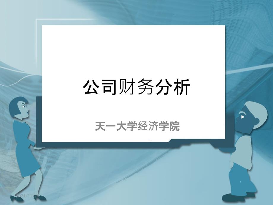 公司财务分析PPT课件_第1页