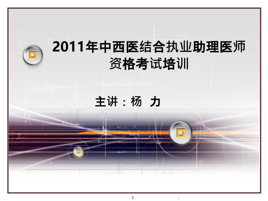 中西医执业助理医师培训中诊PPT课件_第1页