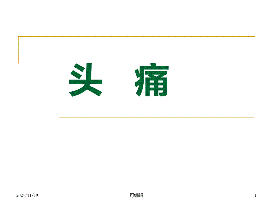 中医内科学头痛眩晕医学精品-PPT课件_第1页