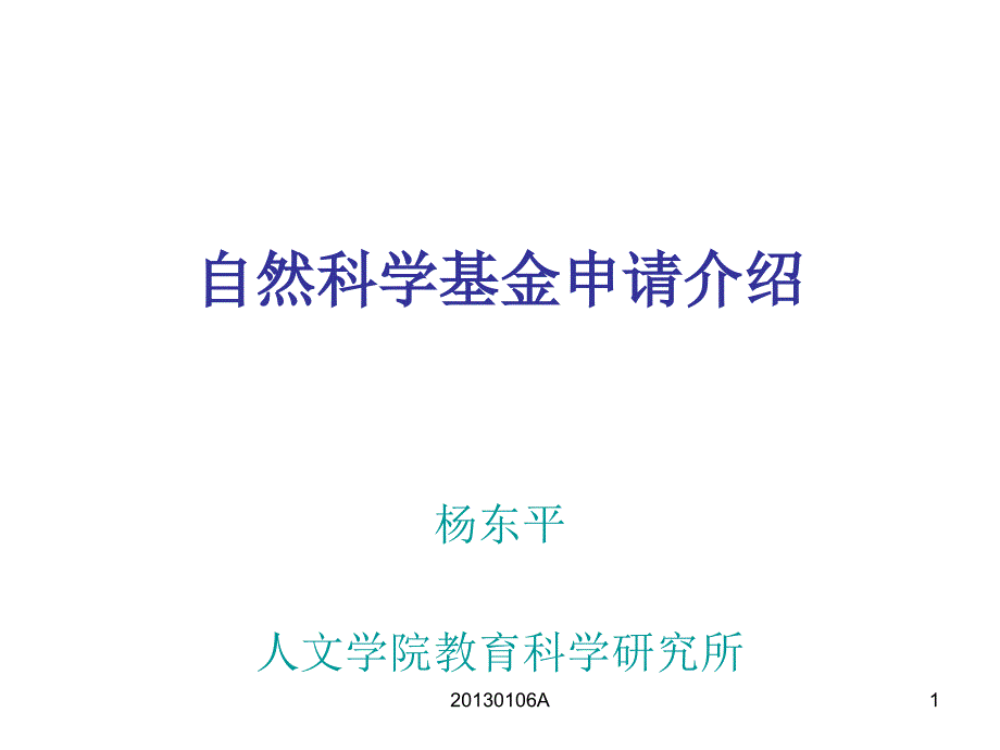 自然科学基金申请讲座PPT_第1页