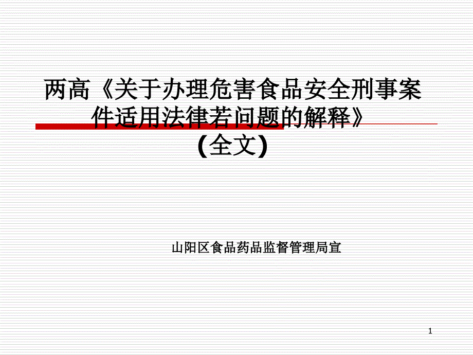 两高《关于办理危害食品安全刑事案件适用法律若问题的解释》PPT课件_第1页