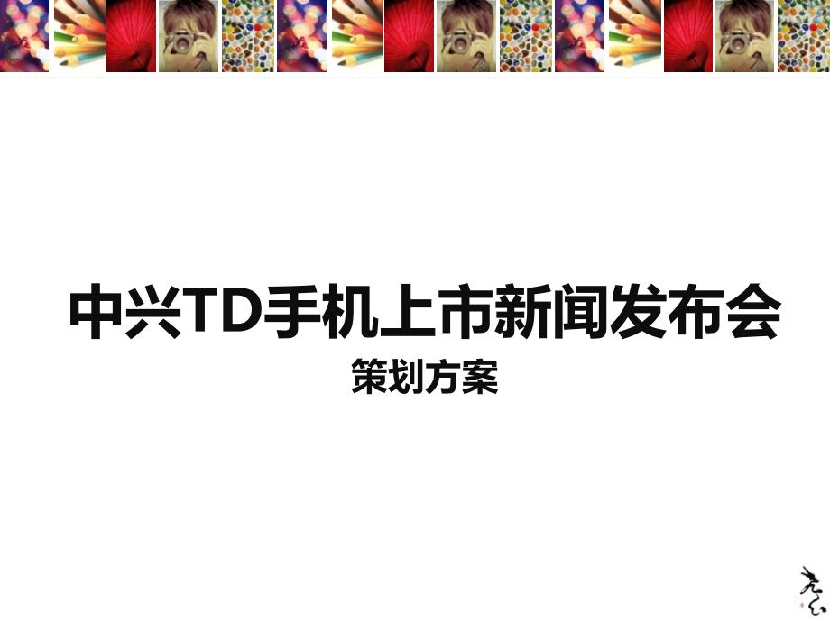 中兴手机上市发布会策划方案PPT课件_第1页