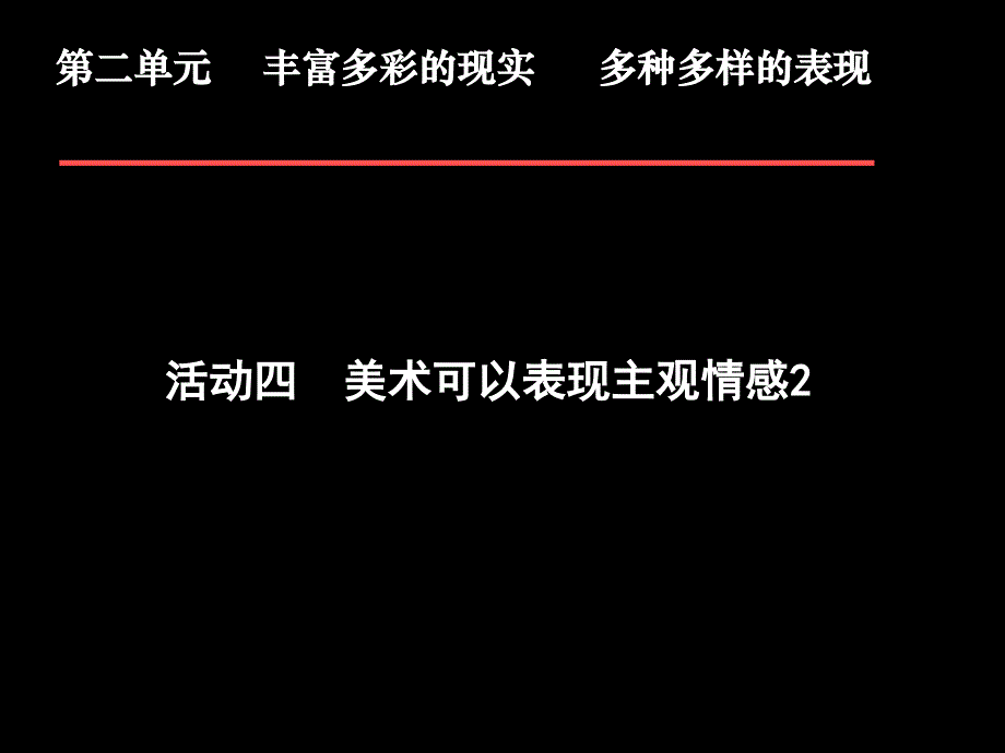 活动四美术可以表现主观情感2课件(精品)_第1页