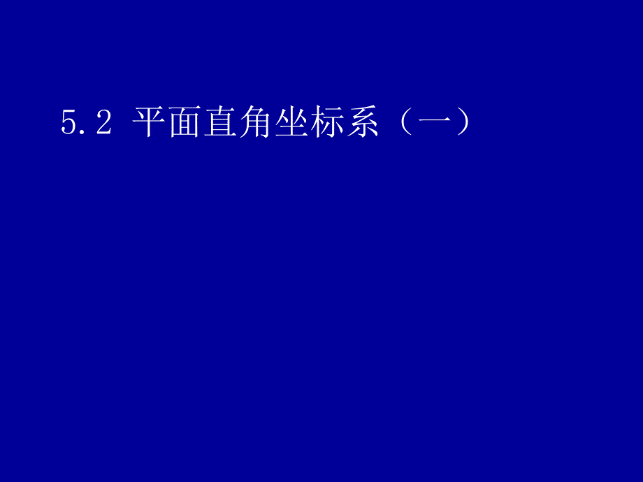 精品：平面直角坐標(biāo)系（一）_第1頁(yè)