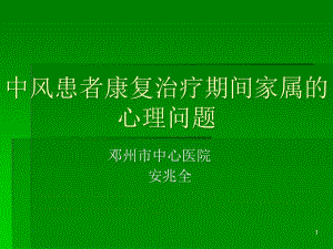 中風(fēng)患者家屬心理問題PPT課件