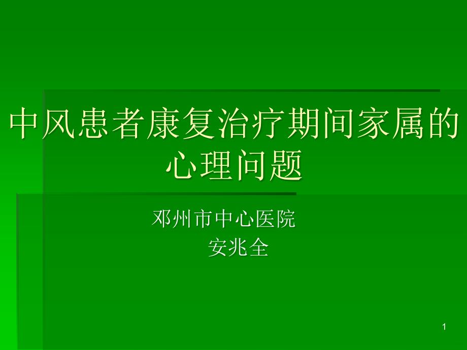 中風(fēng)患者家屬心理問題PPT課件_第1頁