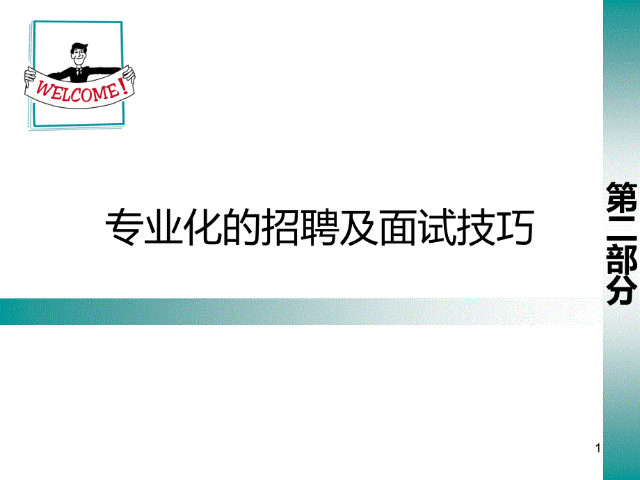 专业化的招聘及面试技巧PPT课件_第1页