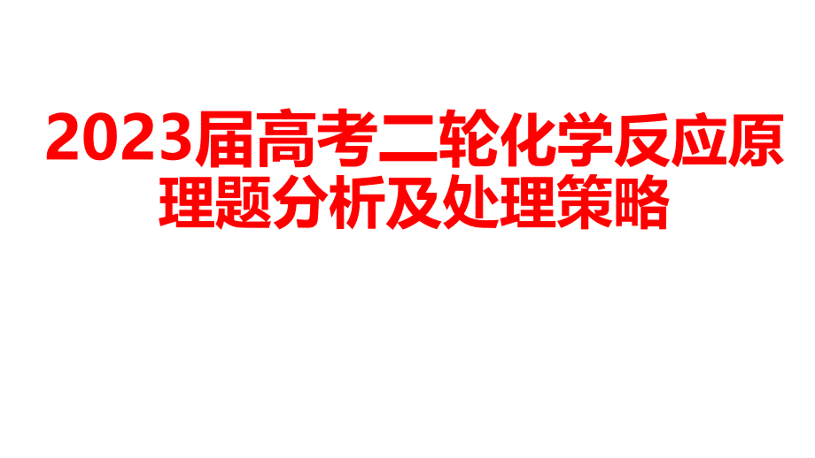 2023年高考化学二轮备考反应原理题分析及处理策略讲座_第1页