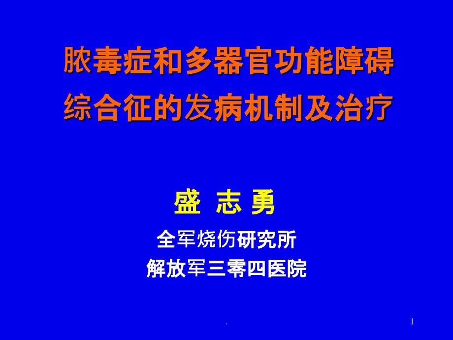 中医内科学课件17脓毒症和多器官发病机制及治疗ppt课件_第1页