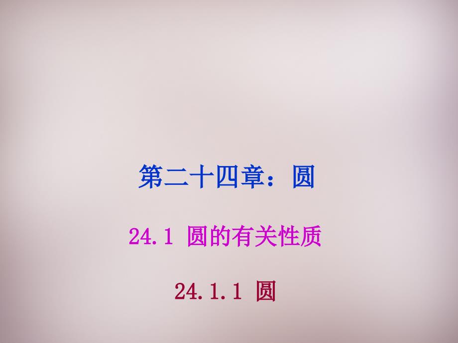 湖北省孝感市孝南区肖港镇肖港初级中学九年级数学上册2411圆课件（新版）新人教版(精品)_第1页