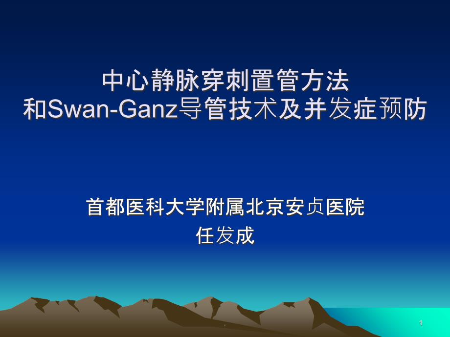 中心静脉穿刺置管详解课件_第1页