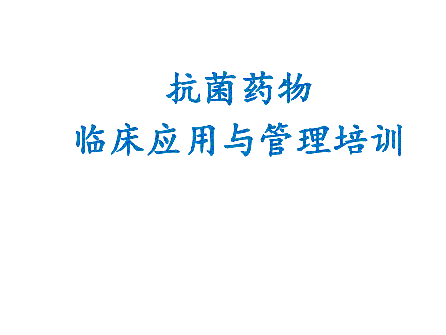 抗菌藥物臨床應(yīng)用與管理培訓(xùn)課件()_第1頁