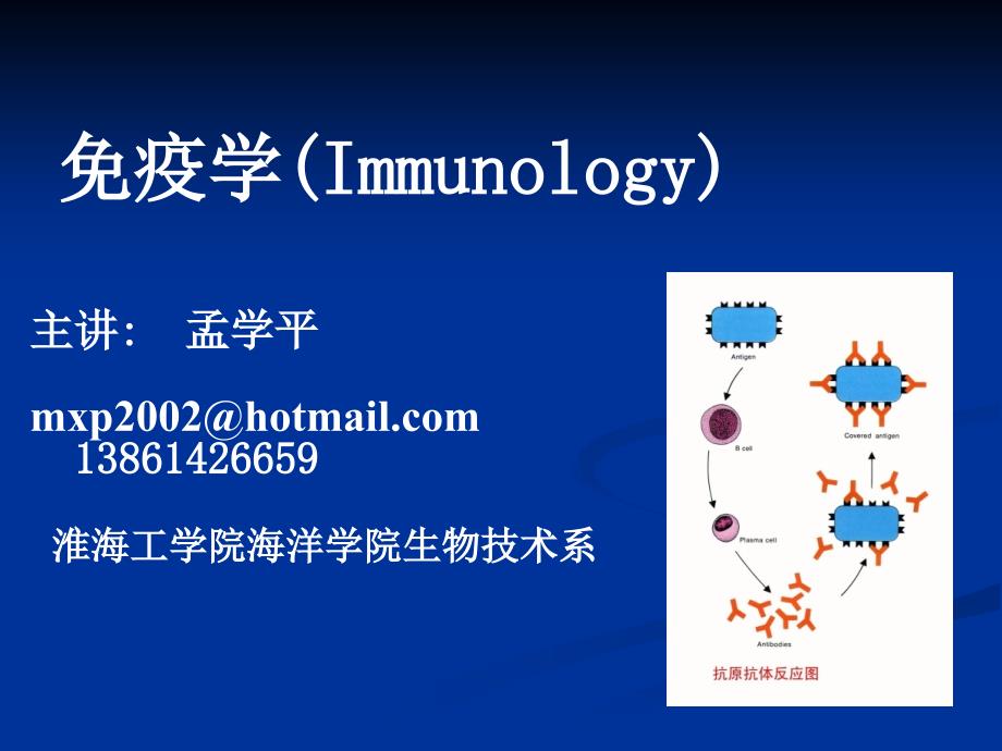 免疫学课件ppt课件_第1页